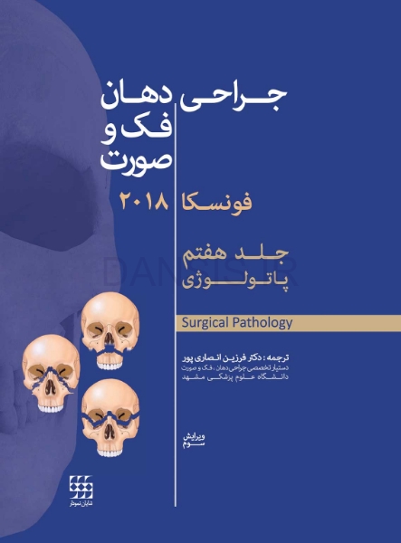 تصویر  جراحی دهان،فک و صورت فونسکا 2018 جلد هفتم (پاتولوژی)