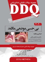 تصویر  DDQ بی حسی موضعی مالامد 2020 (مجموعه سوالات تفکیکی دندانپزشکی)