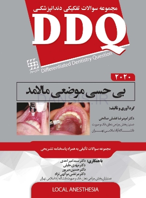 تصویر  DDQ بی حسی موضعی مالامد 2020 (مجموعه سوالات تفکیکی دندانپزشکی)