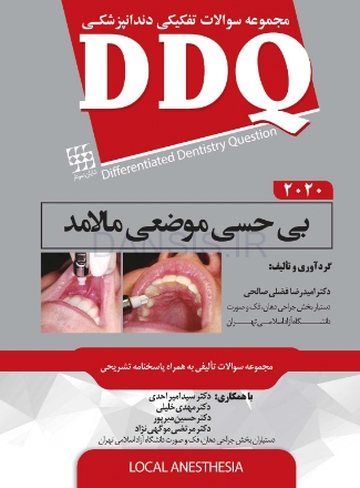 تصویر  DDQ بی حسی موضعی مالامد 2020 (مجموعه سوالات تفکیکی دندانپزشکی)