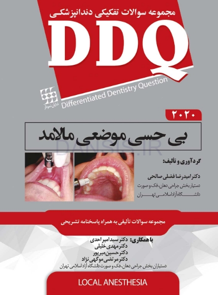 تصویر  DDQ بی حسی موضعی مالامد 2020 (مجموعه سوالات تفکیکی دندانپزشکی)