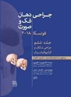 تصویر  جراحی دهان،فک و صورت فونسکا 2018 جلد ششم (جراحی شکاف و کرانیوفیشیال)