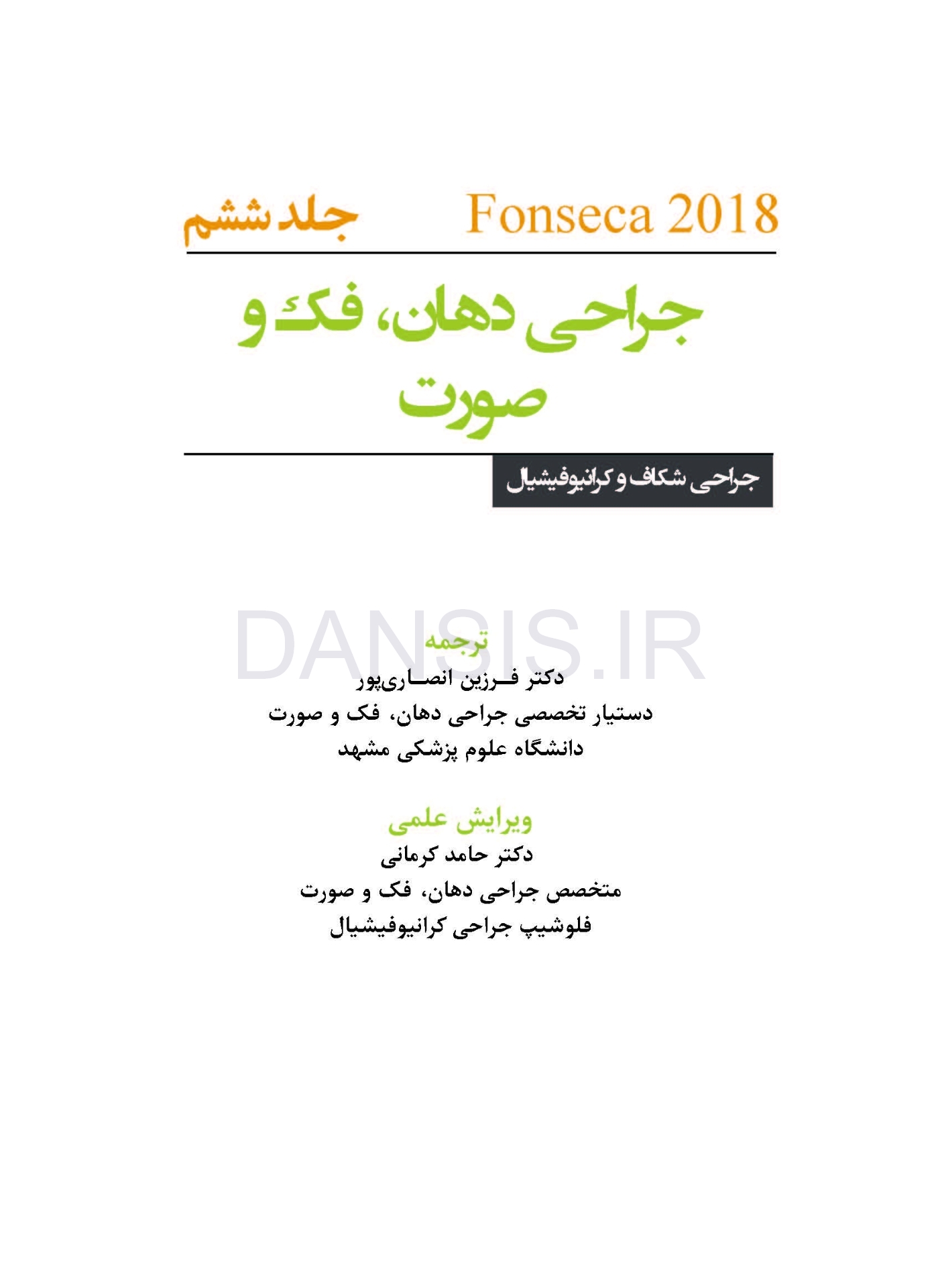 تصویر  جراحی دهان،فک و صورت فونسکا 2018 جلد ششم (جراحی شکاف و کرانیوفیشیال)