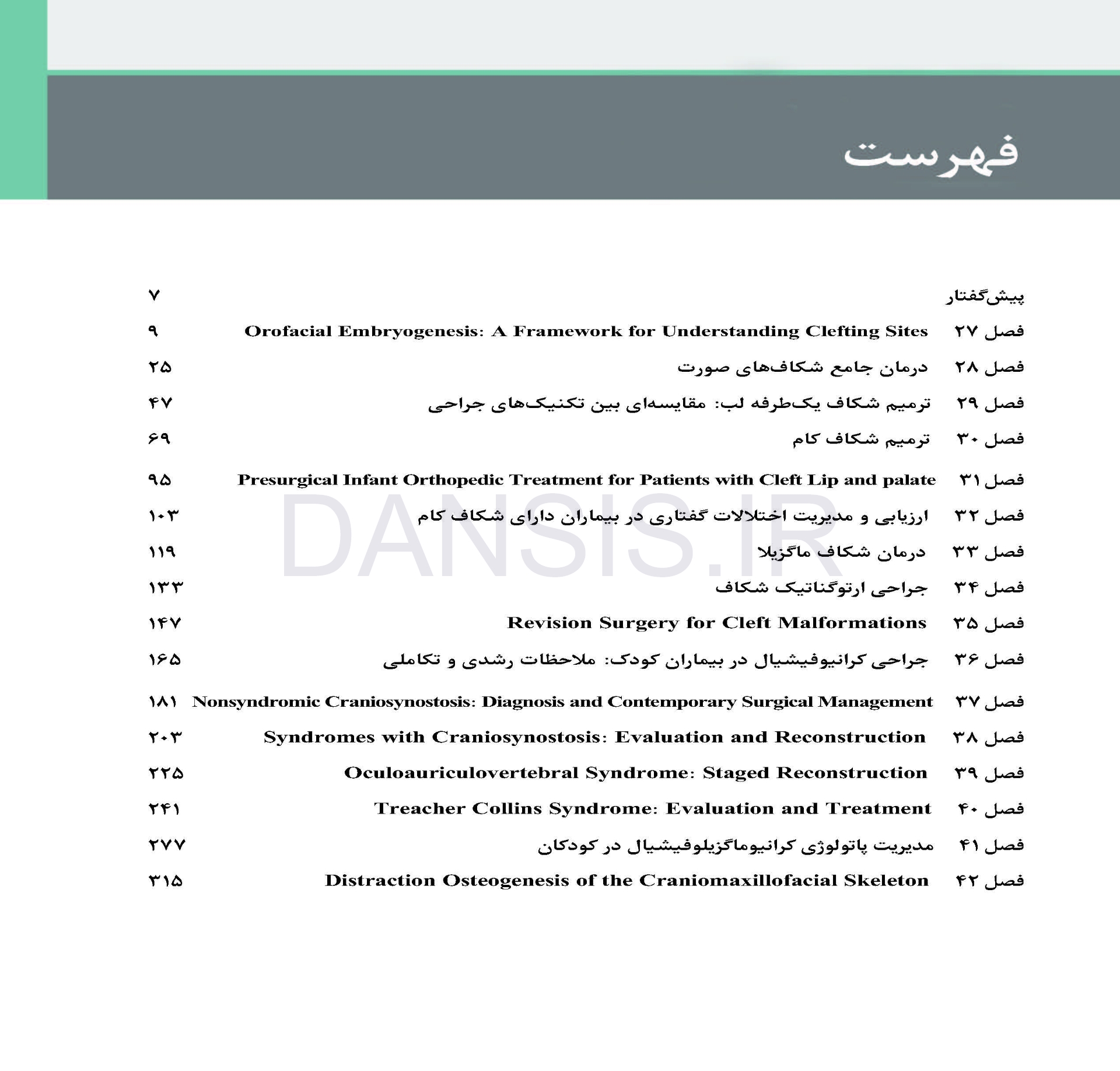 تصویر  جراحی دهان،فک و صورت فونسکا 2018 جلد ششم (جراحی شکاف و کرانیوفیشیال)