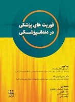 تصویر  فوریت های پزشکی در دندانپزشکی
