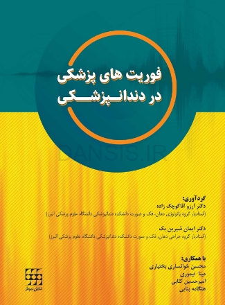 تصویر  فوریت های پزشکی در دندانپزشکی