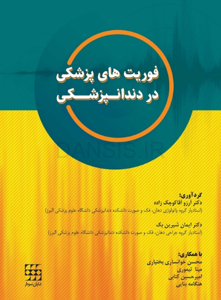 تصویر  فوریت های پزشکی در دندانپزشکی