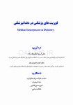 تصویر  فوریت های پزشکی در دندانپزشکی