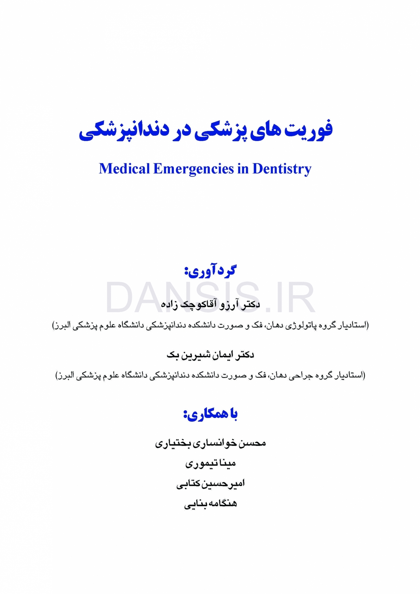 تصویر  فوریت های پزشکی در دندانپزشکی