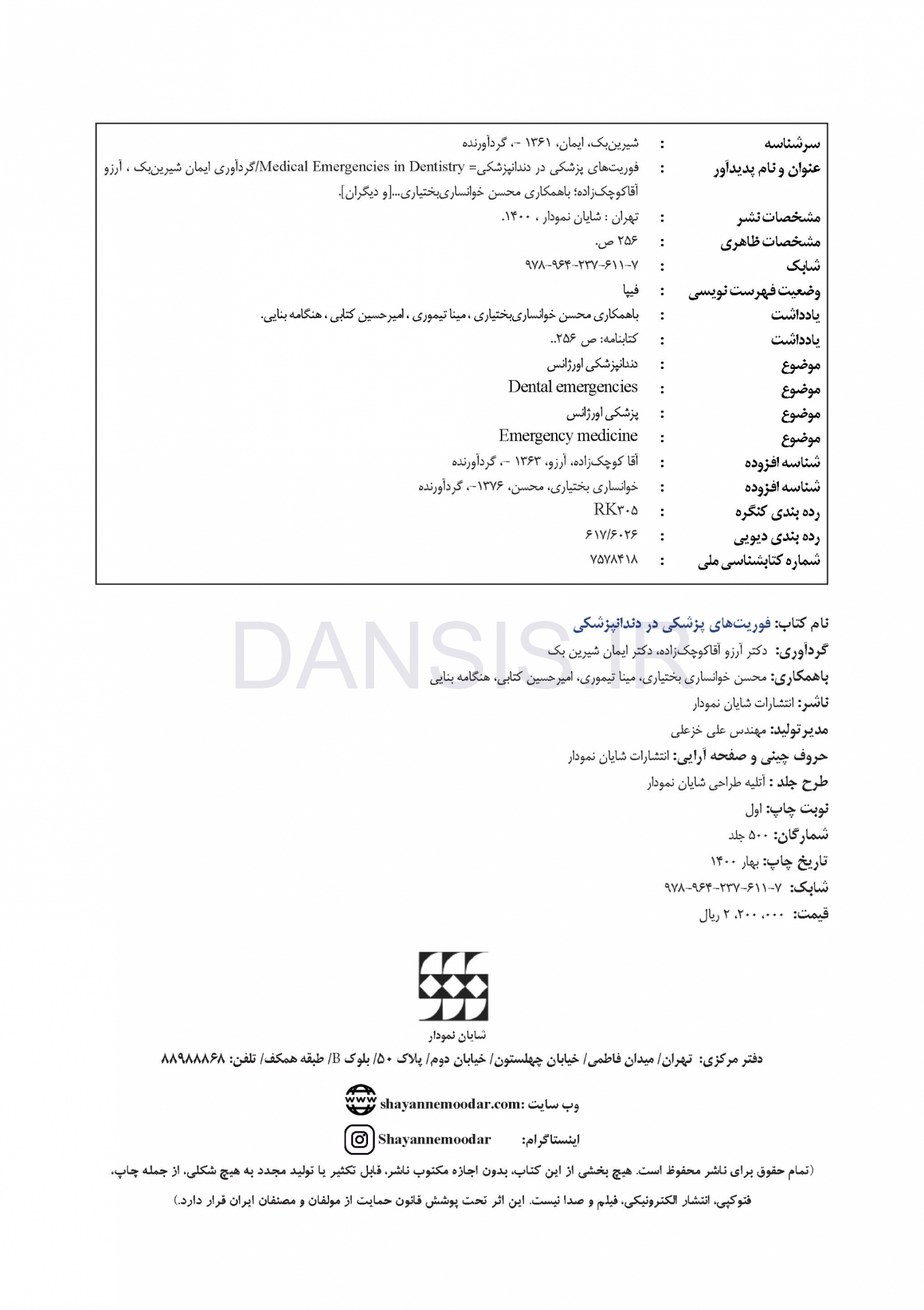 تصویر  فوریت های پزشکی در دندانپزشکی
