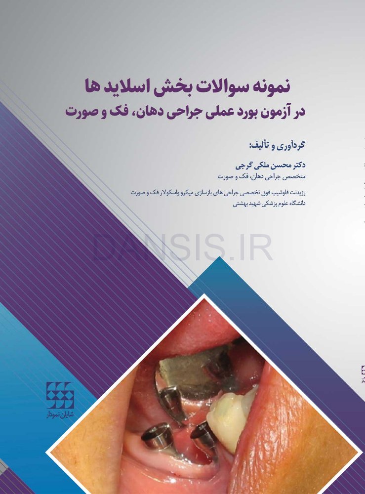 تصویر  نمونه سوالات بخش اسلایدها در آزمون بورد عملی جراحی دهان، فک و صورت