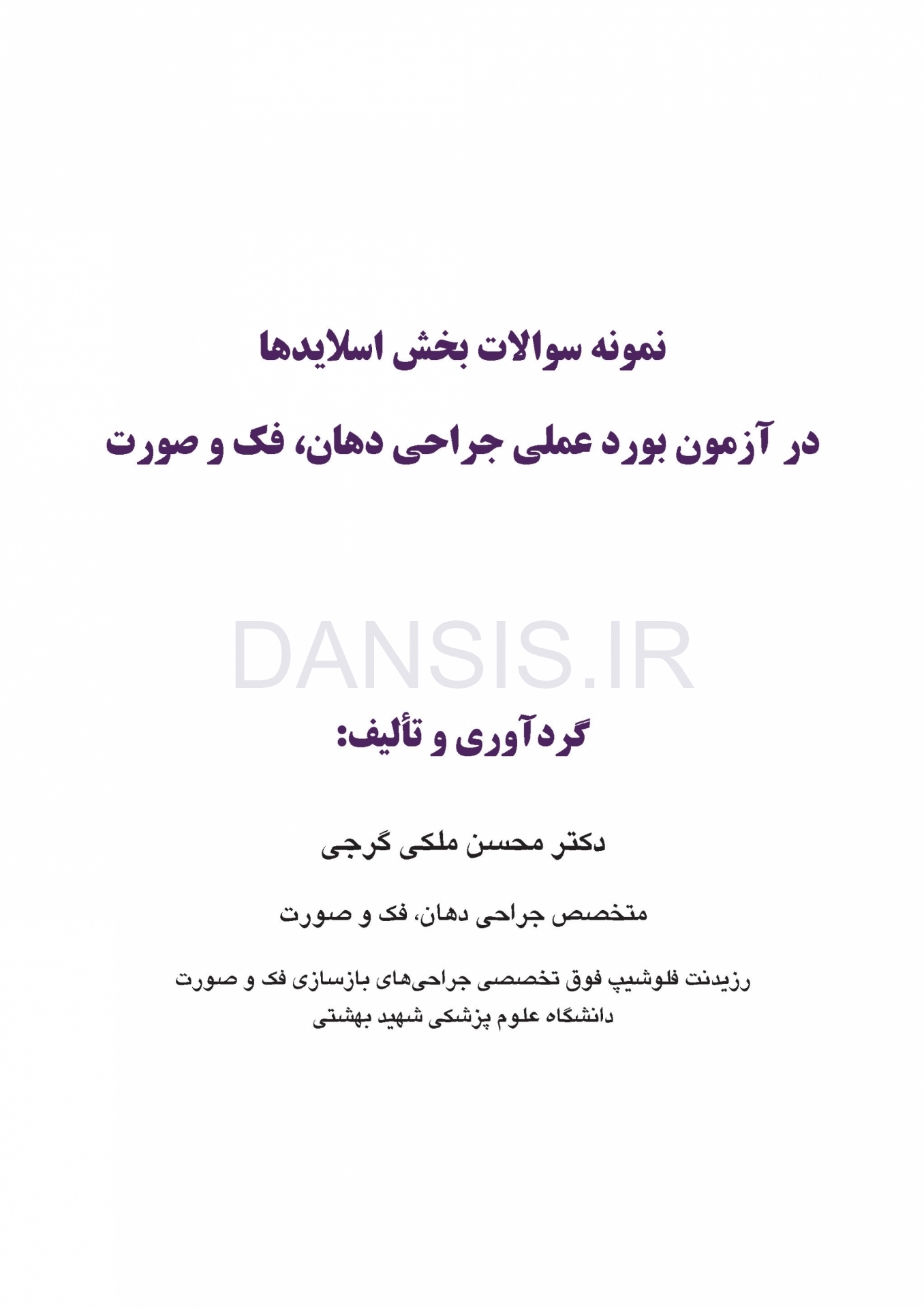 تصویر  نمونه سوالات بخش اسلایدها در آزمون بورد عملی جراحی دهان، فک و صورت