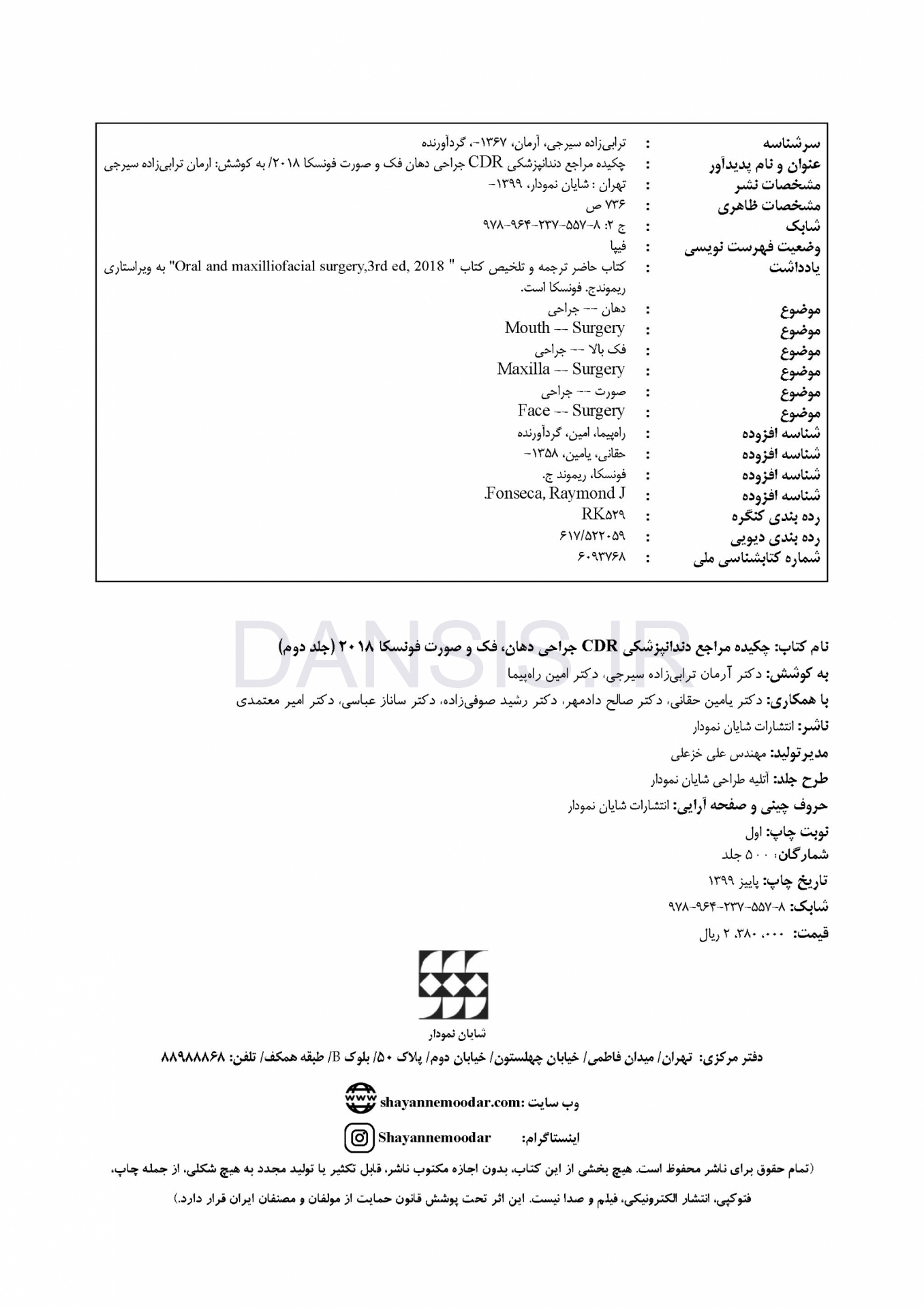 تصویر  CDR جراحی دهان، فک و صورت فونسکا جلد دوم (چکیده مراجع دندانپزشکی)
