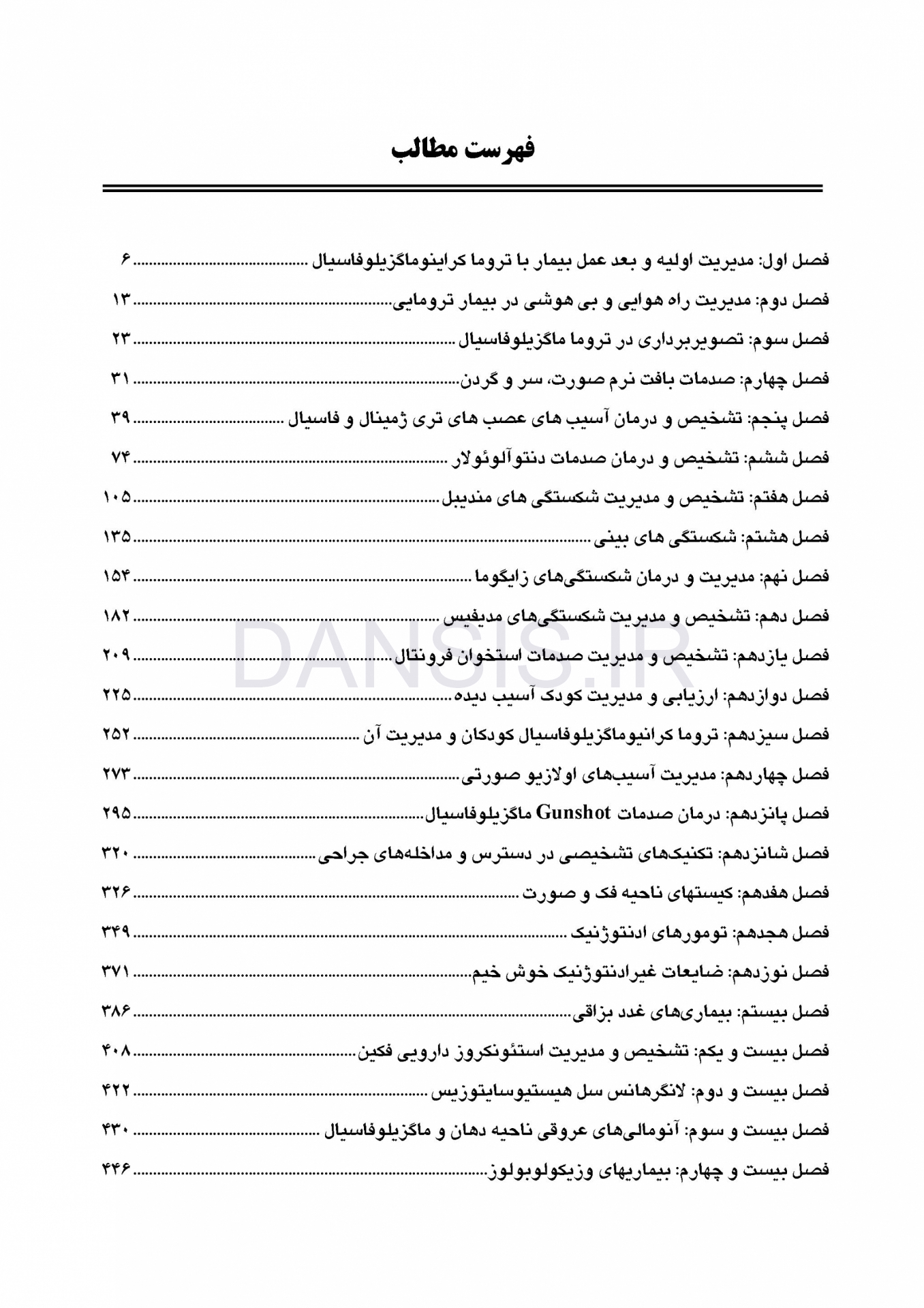 تصویر  CDR جراحی دهان، فک و صورت فونسکا جلد دوم (چکیده مراجع دندانپزشکی)