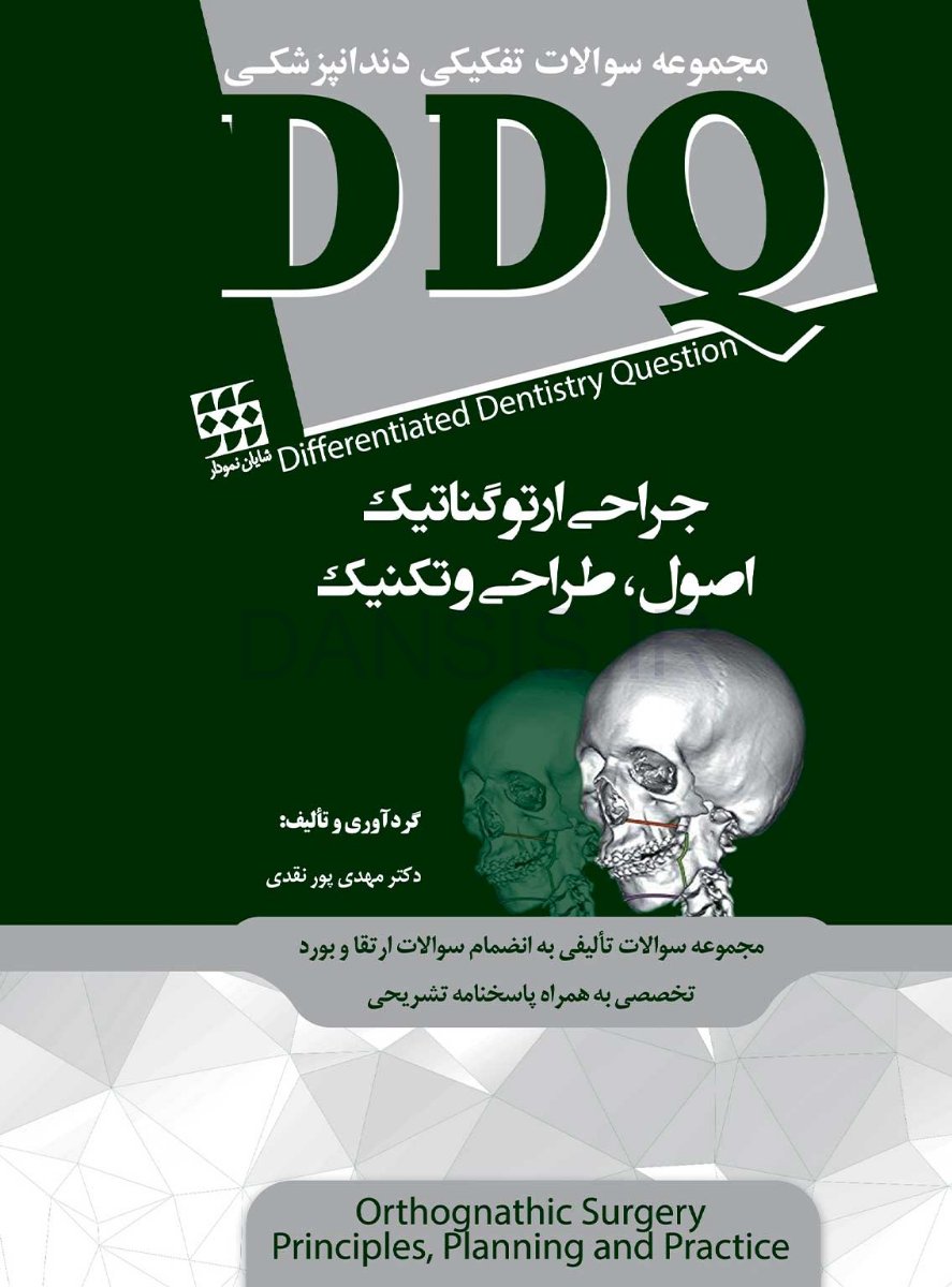 تصویر  DDQ جراحی ارتوگناتیک : اصول ، طراحی و تکنیک (مجموعه سوالات تفکیکی دندانپزشکی)