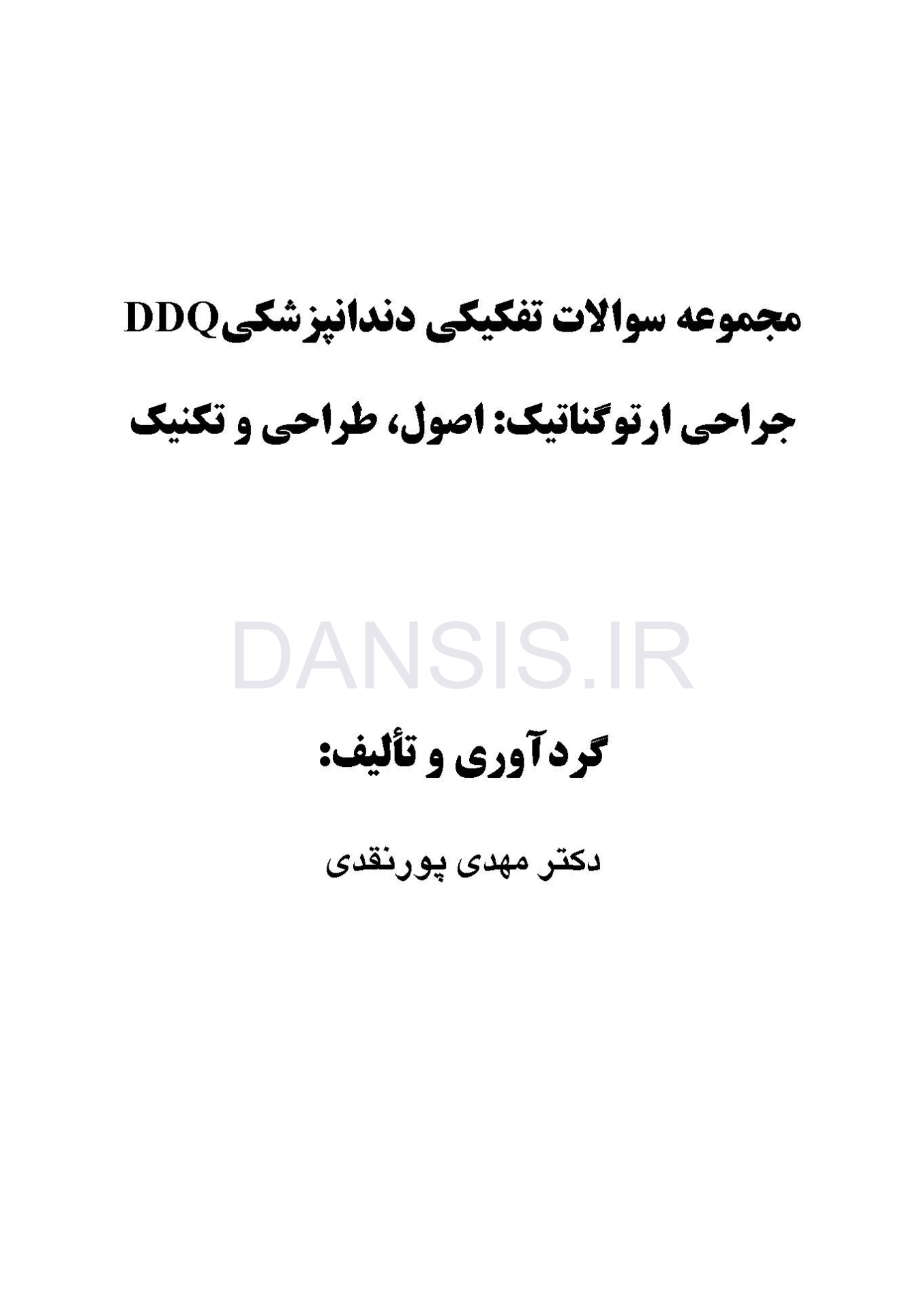 تصویر  DDQ جراحی ارتوگناتیک : اصول ، طراحی و تکنیک (مجموعه سوالات تفکیکی دندانپزشکی)