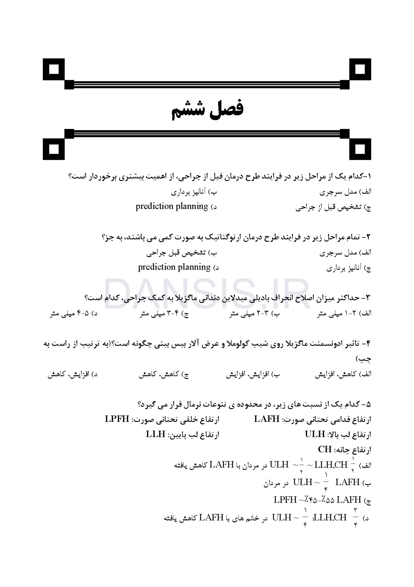 تصویر  DDQ جراحی ارتوگناتیک : اصول ، طراحی و تکنیک (مجموعه سوالات تفکیکی دندانپزشکی)
