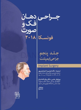 تصویر  جراحی، دهان و فک و صورت فونسکا 2018 جلد پنجم (جراحی ایمپلنت)