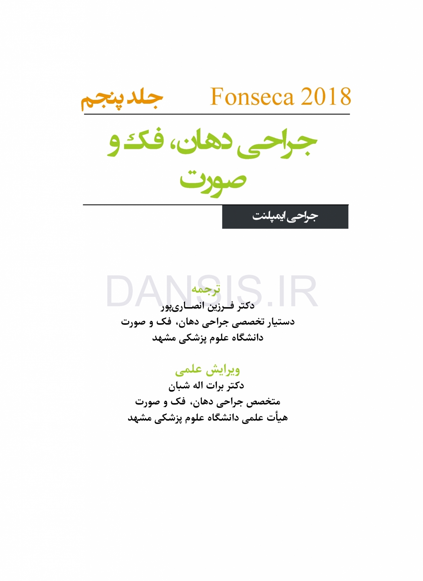 تصویر  جراحی، دهان و فک و صورت فونسکا 2018 جلد پنجم (جراحی ایمپلنت)