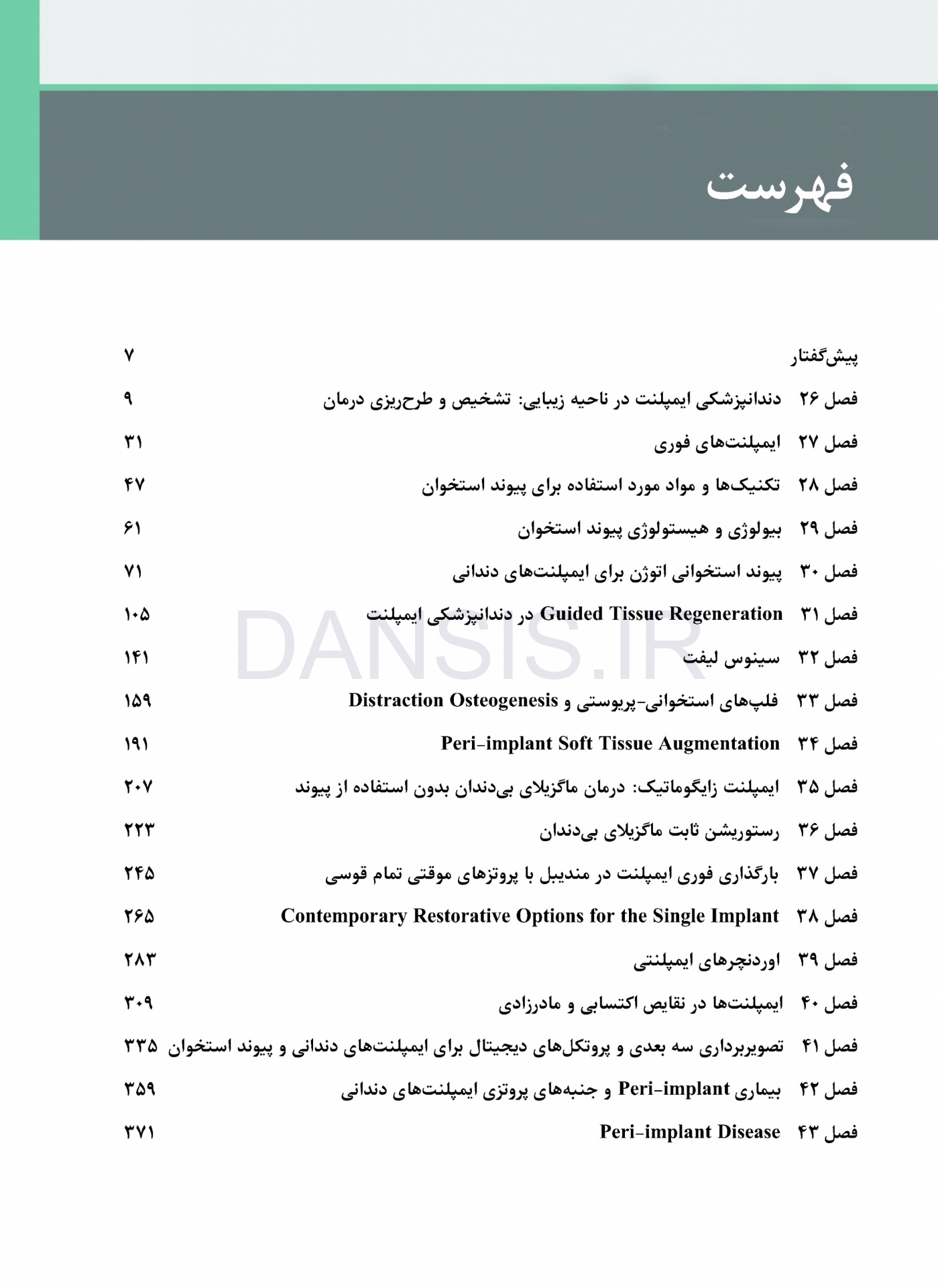 تصویر  جراحی، دهان و فک و صورت فونسکا 2018 جلد پنجم (جراحی ایمپلنت)
