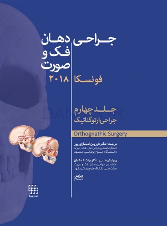 تصویر  جراحی، دهان و فک و صورت فونسکا 2018 جلد چهارم (جراحی ارتوگناتیک)