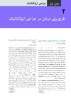 تصویر  جراحی، دهان و فک و صورت فونسکا 2018 جلد چهارم (جراحی ارتوگناتیک)