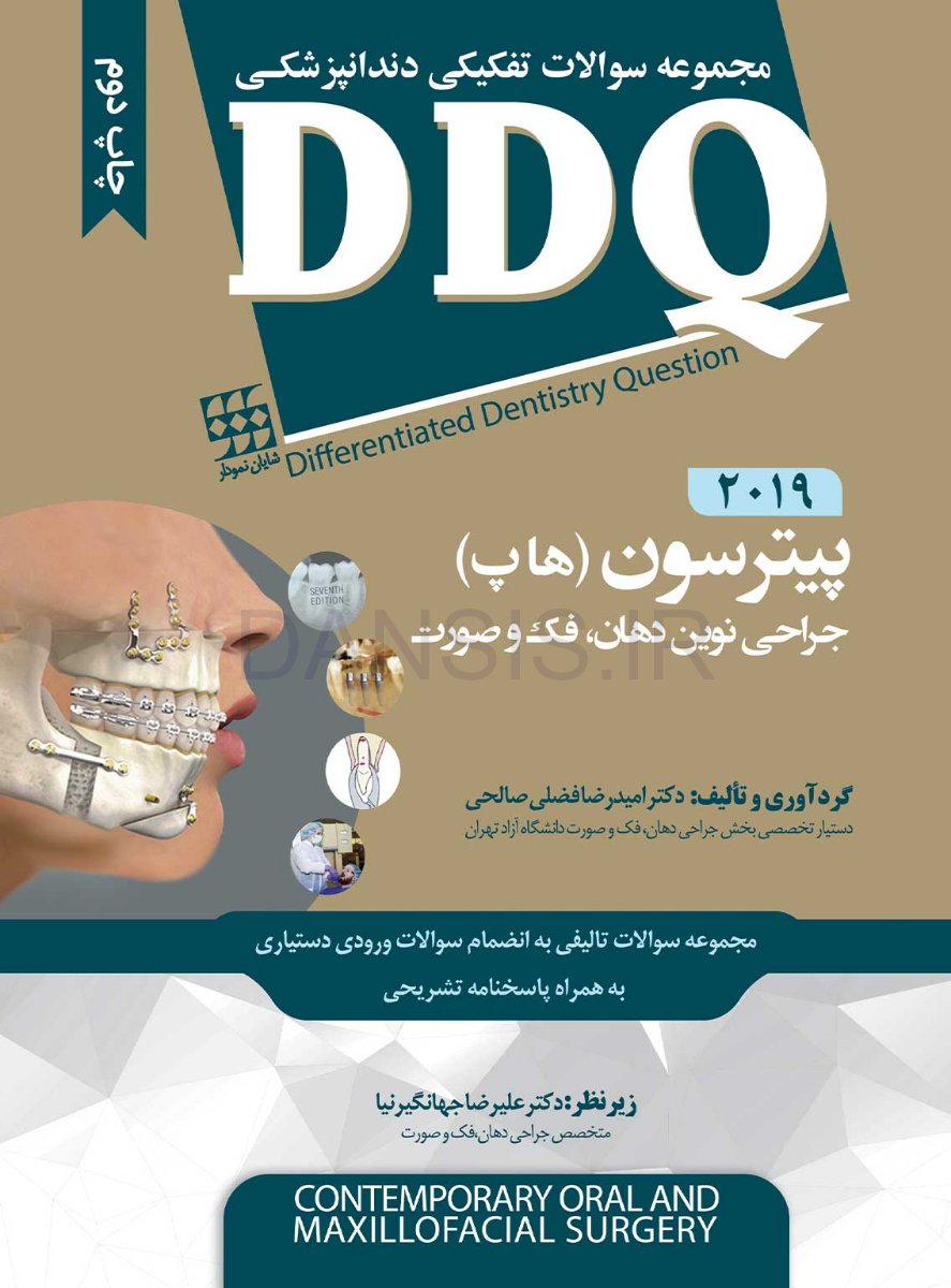 تصویر  DDQ جراحی نوین دهان، فک و صورت پیترسون (هاپ) 2019 (مجموعه سوالات تفکیکی دندانپزشکی)