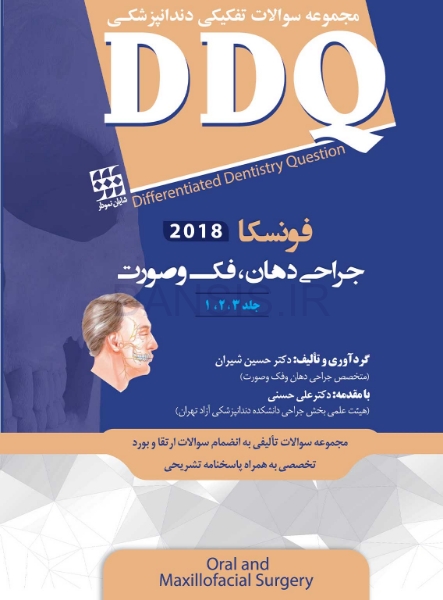 تصویر  DDQ جراحی دهان، فک و صورت فونسکا 2018 (جلد 1،2،3) (مجموعه سوالات تفکیکی دندانپزشکی)