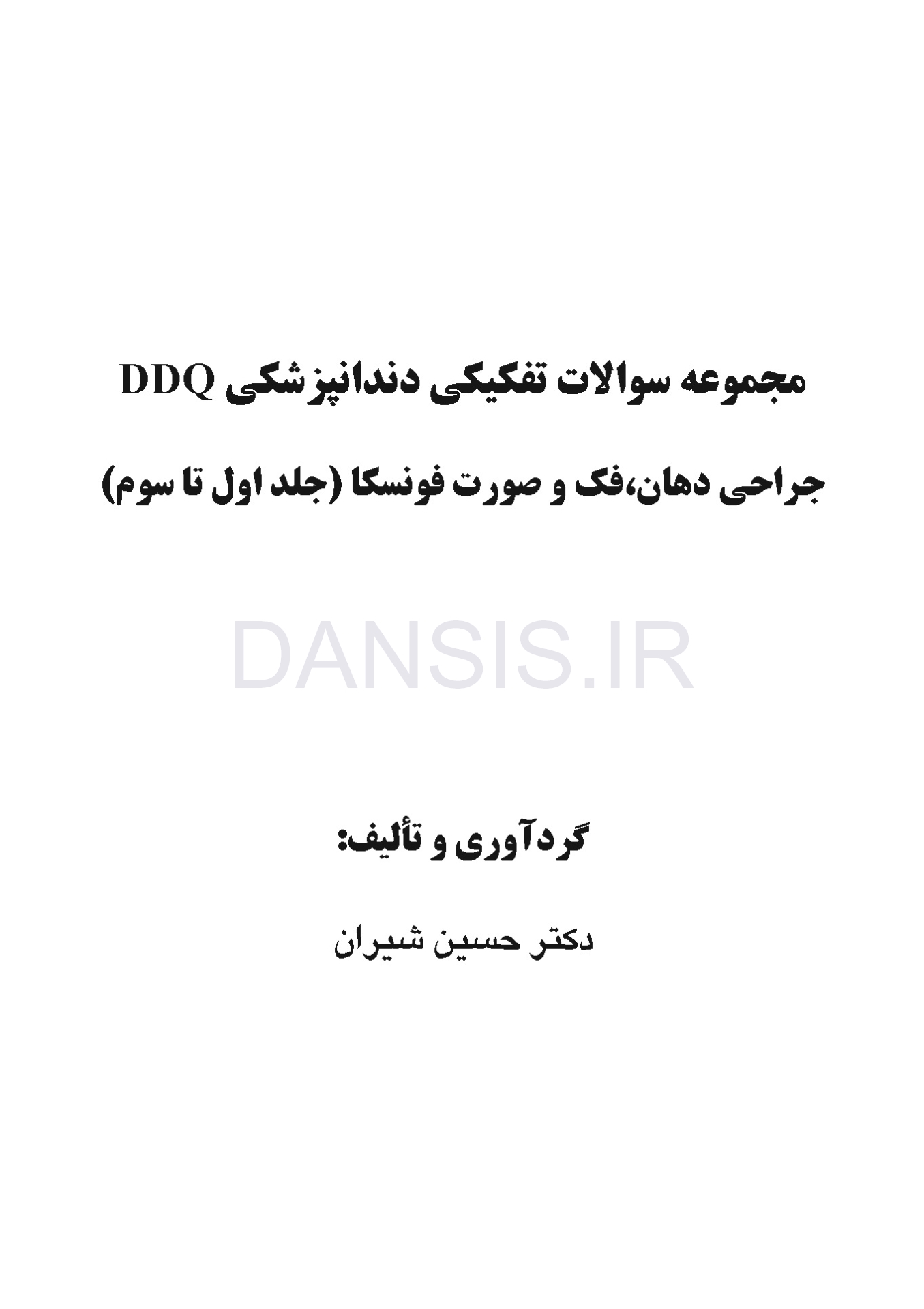 تصویر  DDQ جراحی دهان، فک و صورت فونسکا 2018 (جلد 1،2،3) (مجموعه سوالات تفکیکی دندانپزشکی)