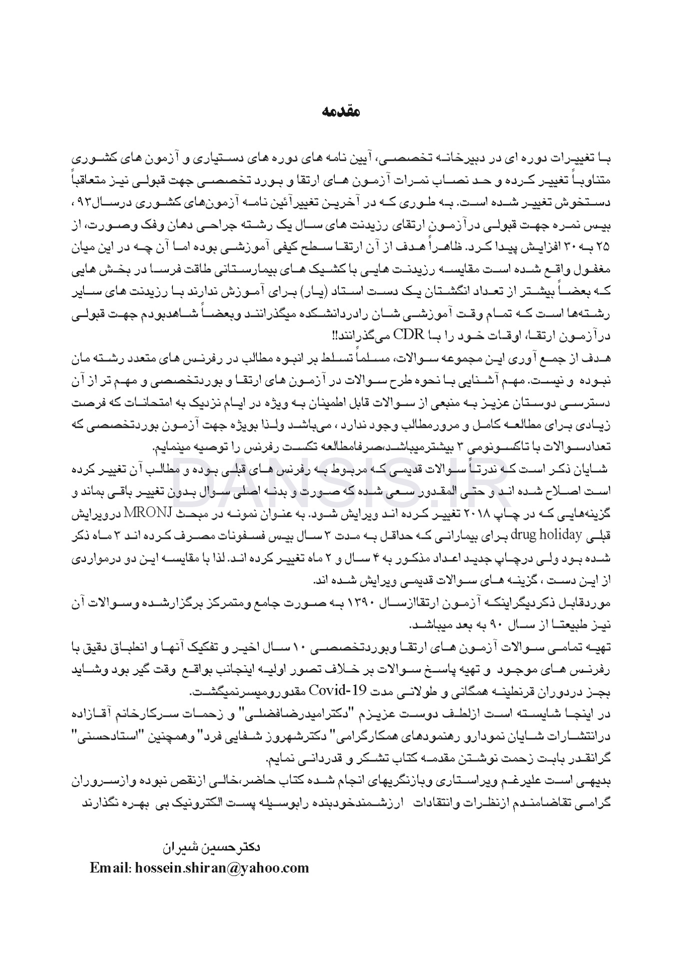 تصویر  DDQ جراحی دهان، فک و صورت فونسکا 2018 (جلد 1،2،3) (مجموعه سوالات تفکیکی دندانپزشکی)
