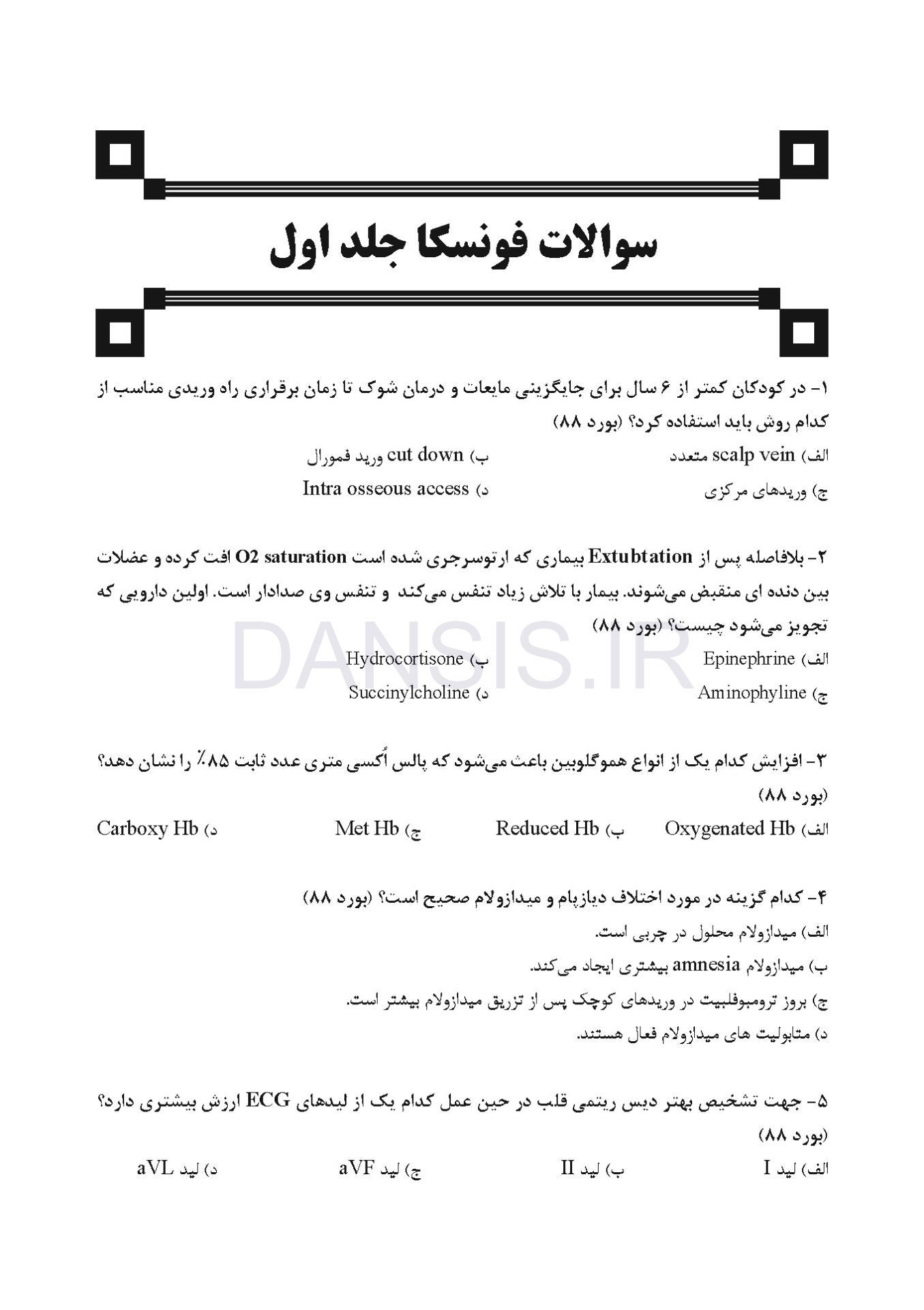 تصویر  DDQ جراحی دهان، فک و صورت فونسکا 2018 (جلد 1،2،3) (مجموعه سوالات تفکیکی دندانپزشکی)
