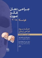 تصویر  جراحی، دهان و فک و صورت فونسکا 2018 جلد سوم (جراحی زیبایی)