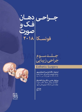 تصویر  جراحی، دهان و فک و صورت فونسکا 2018 جلد سوم (جراحی زیبایی)