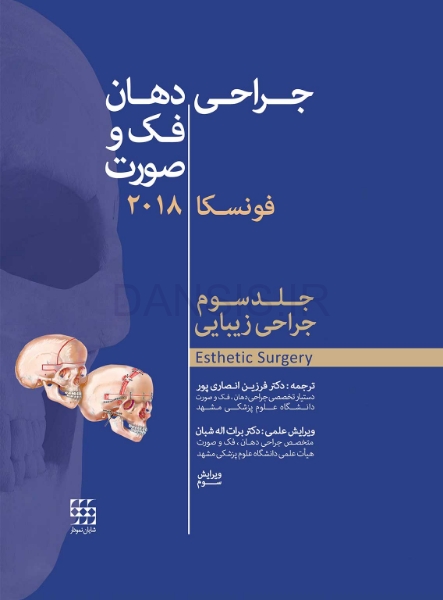 تصویر  جراحی، دهان و فک و صورت فونسکا 2018 جلد سوم (جراحی زیبایی)