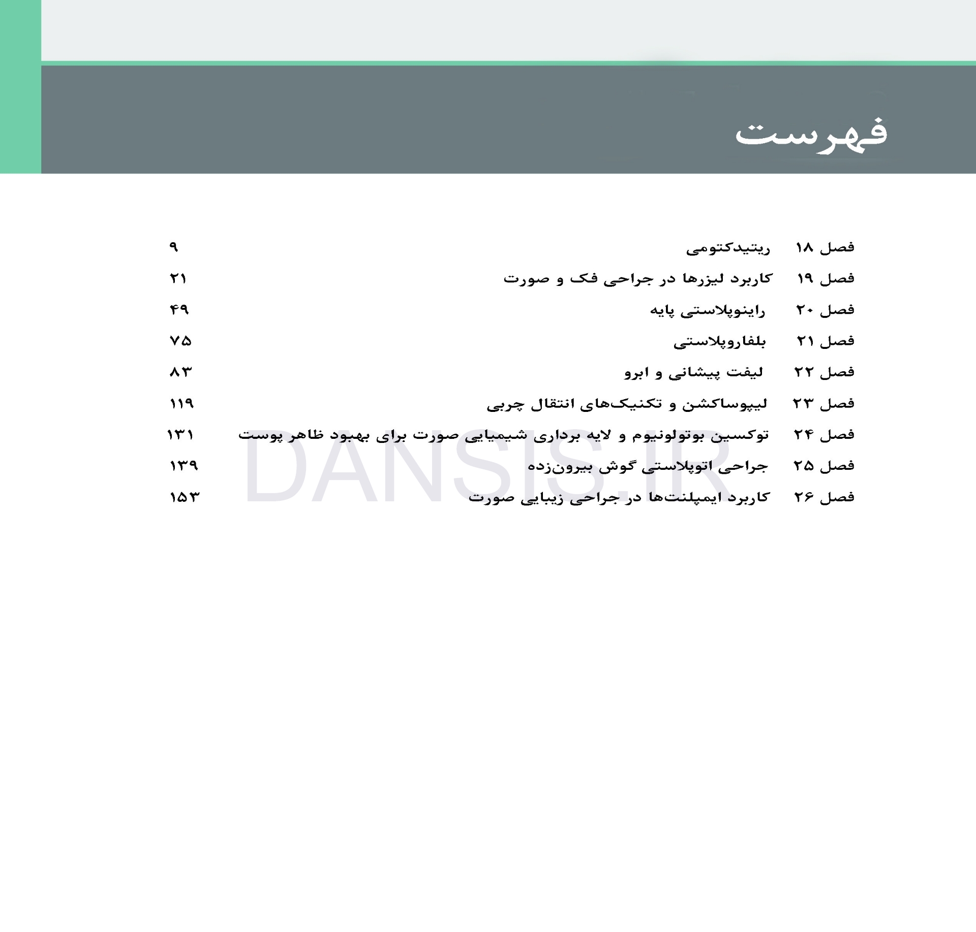 تصویر  جراحی، دهان و فک و صورت فونسکا 2018 جلد سوم (جراحی زیبایی)