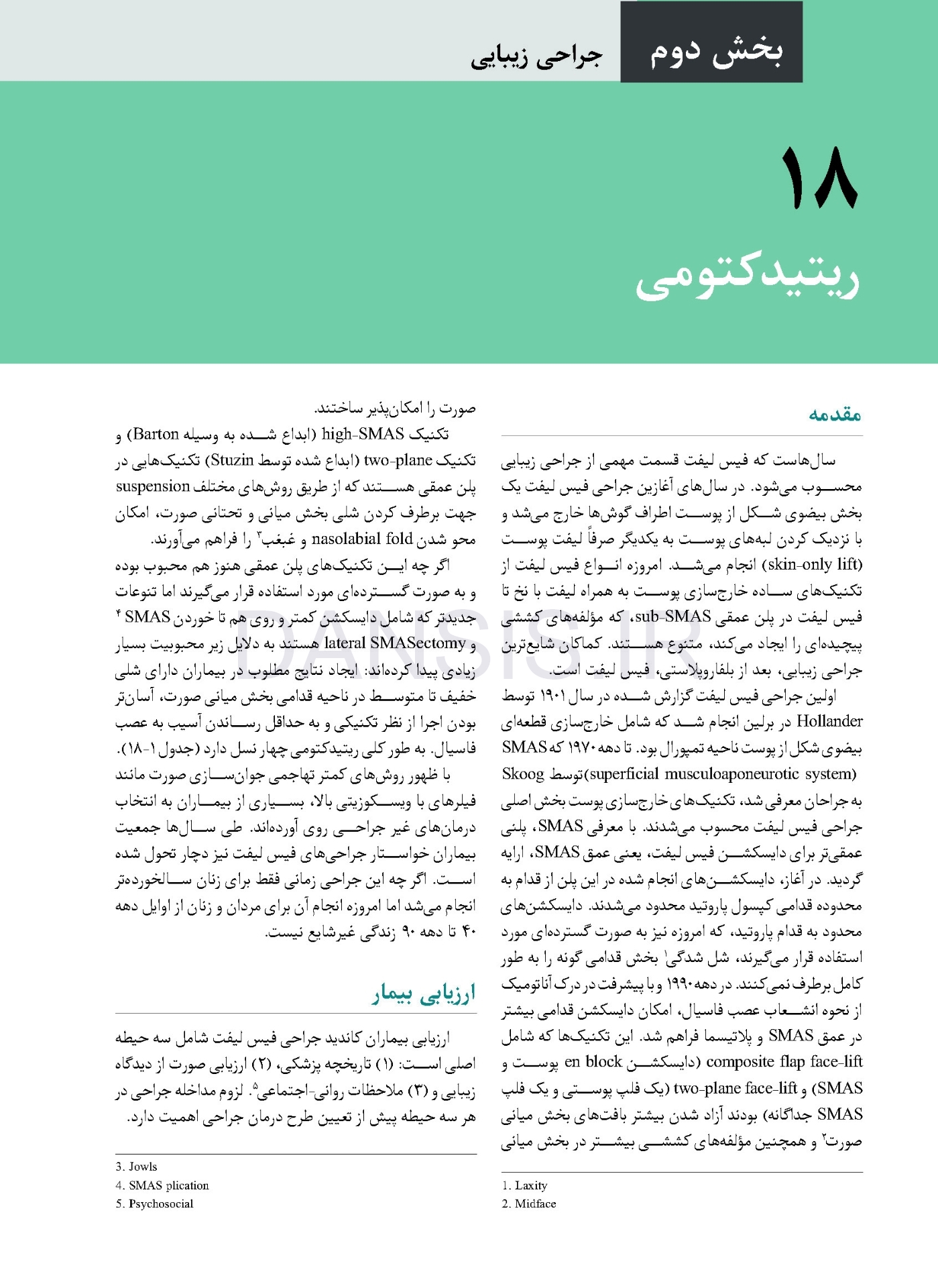 تصویر  جراحی، دهان و فک و صورت فونسکا 2018 جلد سوم (جراحی زیبایی)