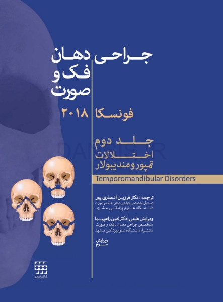 تصویر  جراحی دهان، فک و صورت فونسکا 2018 جلد دوم (اختلالات تمپورومندیبولار)