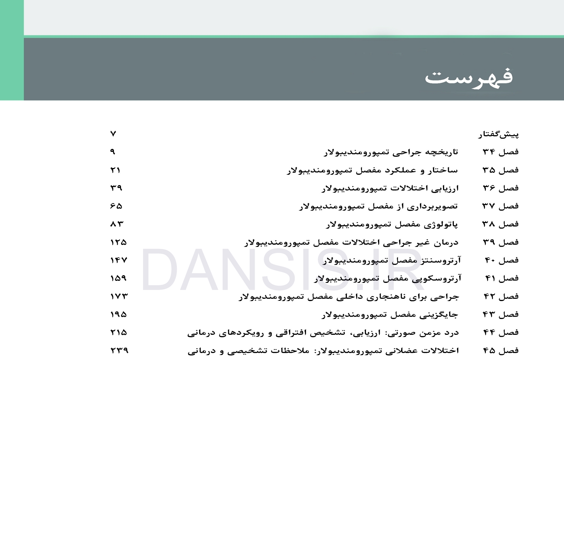 تصویر  جراحی دهان، فک و صورت فونسکا 2018 جلد دوم (اختلالات تمپورومندیبولار)