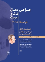 تصویر  جراحی دهان، فک و صورت فونسکا 2018 جلد اول (بی حسی، بی هوشی و کنترل درد)