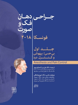 تصویر  جراحی دهان، فک و صورت فونسکا 2018 جلد اول (بی حسی، بی هوشی و کنترل درد)