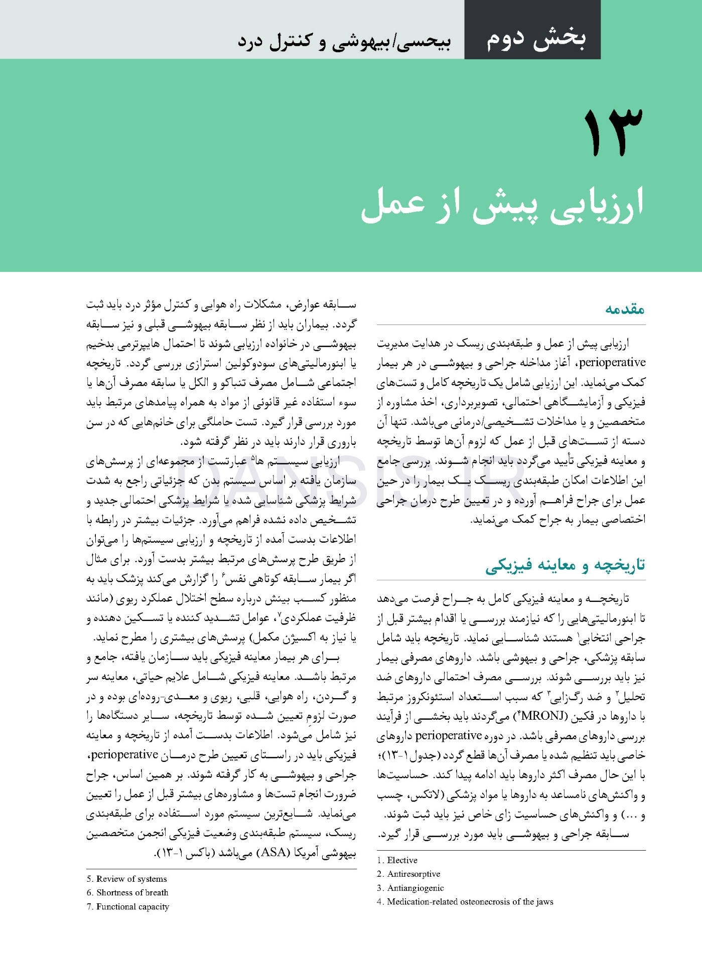 تصویر  جراحی دهان، فک و صورت فونسکا 2018 جلد اول (بی حسی، بی هوشی و کنترل درد)