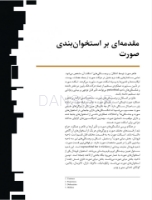 تصویر  درمان جراحی شکستگی های فک و صورت 2019