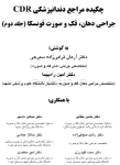تصویر  CDR جراحی دهان، فک و صورت فونسکا 2018 – جلد 1 (چکیده مراجع دندانپزشکی)