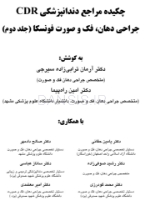 تصویر  CDR جراحی دهان، فک و صورت فونسکا 2018 – جلد 1 (چکیده مراجع دندانپزشکی)