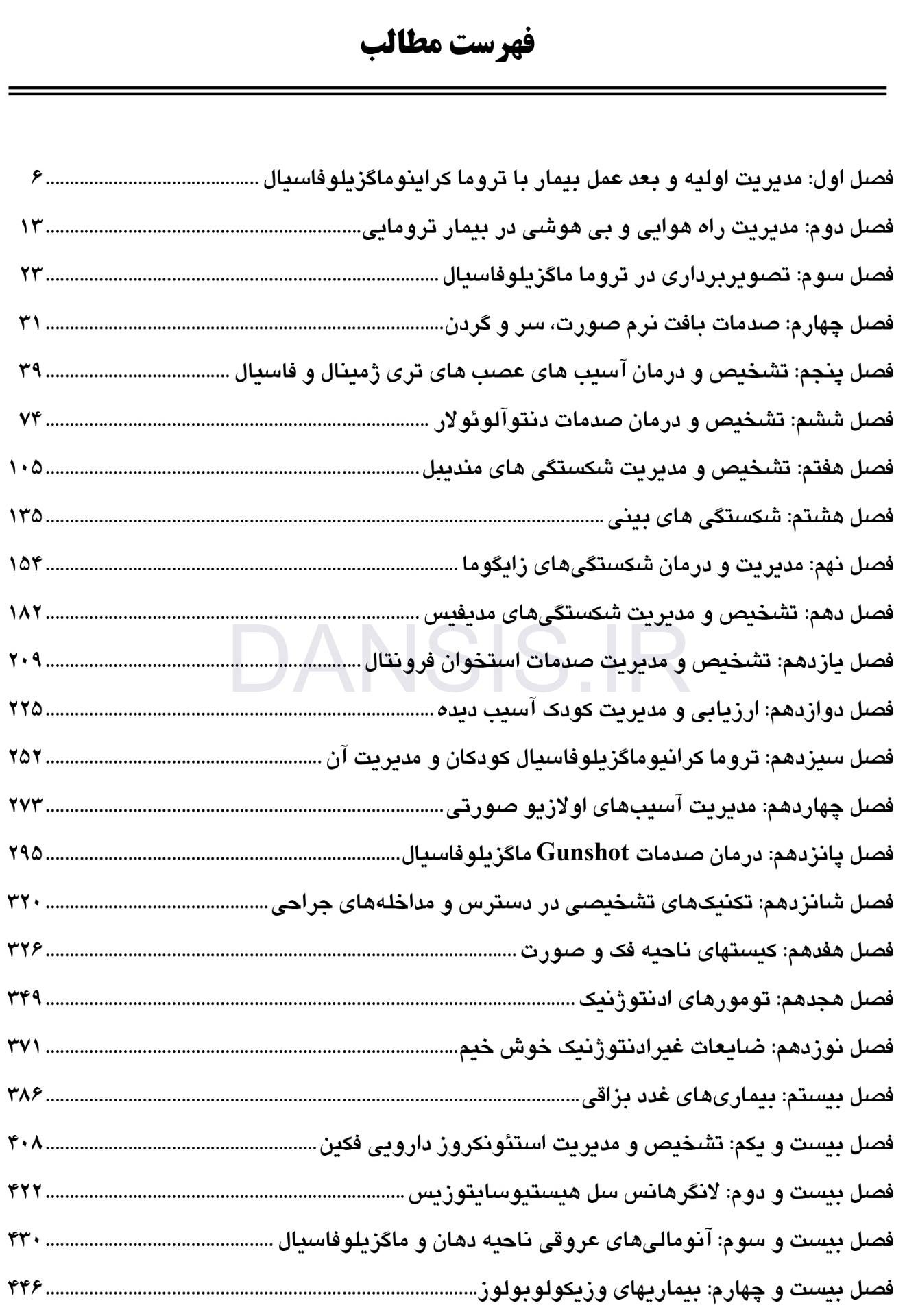 تصویر  CDR جراحی دهان، فک و صورت فونسکا 2018 – جلد 1 (چکیده مراجع دندانپزشکی)