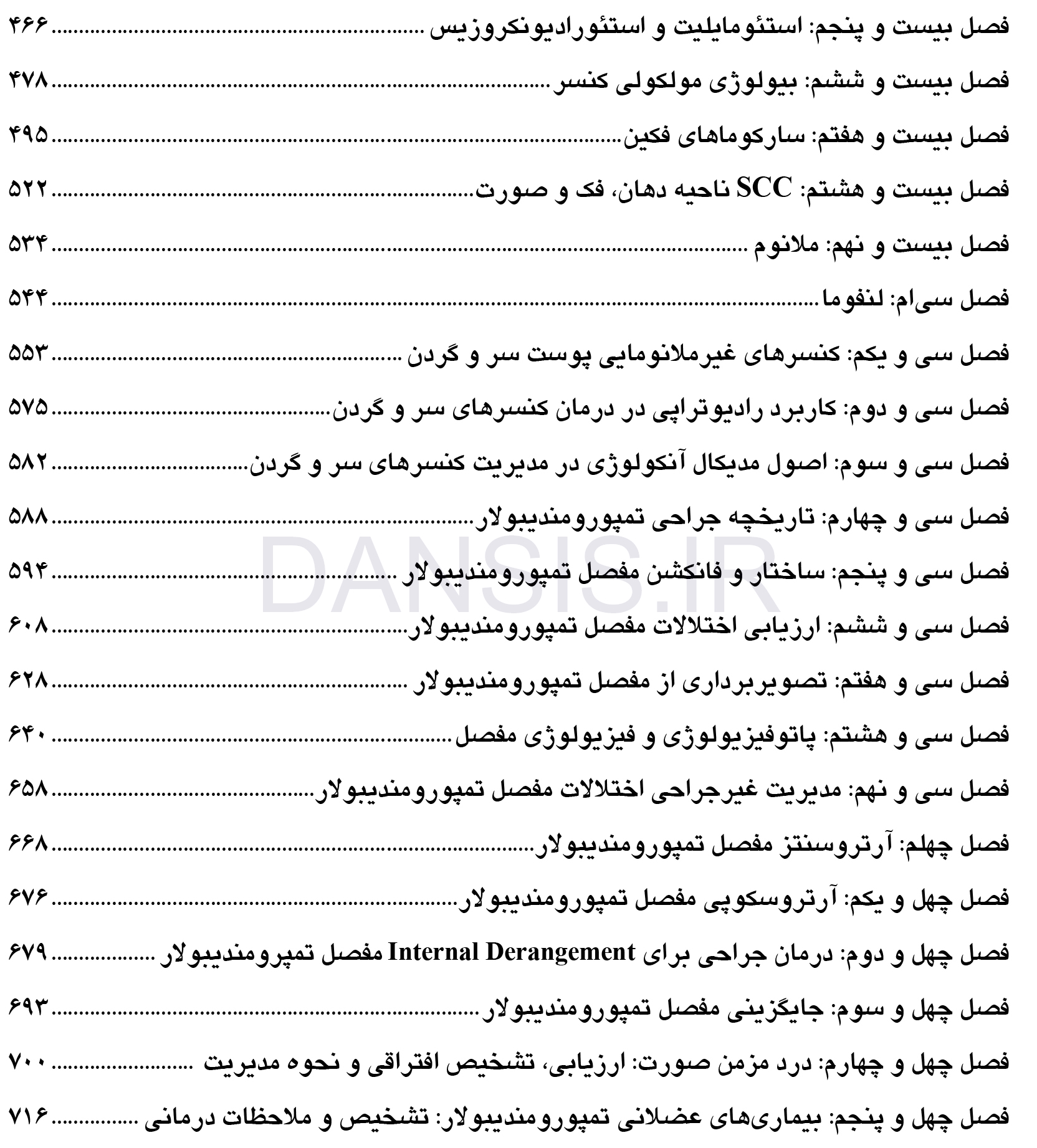 تصویر  CDR جراحی دهان، فک و صورت فونسکا 2018 – جلد 1 (چکیده مراجع دندانپزشکی)