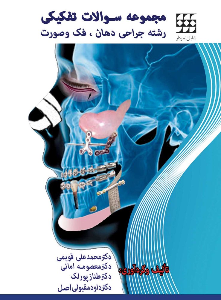 تصویر  مجموعه سوالات تفکیکی رشته جراحی دهان، فک و صورت