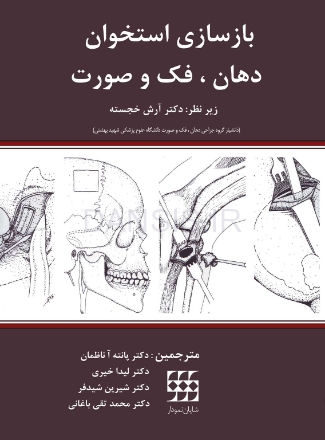 تصویر  بازسازی استخوان دهان، فک و صورت