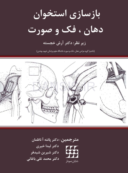 تصویر  بازسازی استخوان دهان، فک و صورت