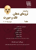 تصویر  برگزیده ترومای دهان، فک و صورت فونسکا 2013 (جلد 1)